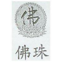 佛珠及圖佛