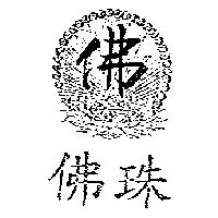 佛珠及圖佛