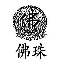 佛珠及圖佛
