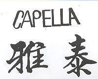 雅泰 CAPELLA 