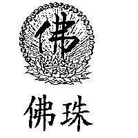 佛珠及圖佛
