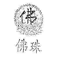 佛珠及圖佛