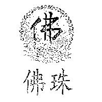 佛珠及圖佛