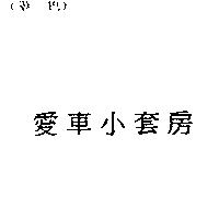 愛車小套房