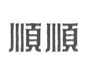 順順