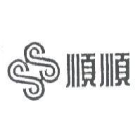順順及圖