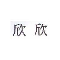 欣欣