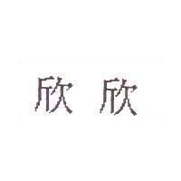 欣欣