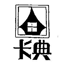 卡典及圖