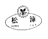 松沛 S.P 及圖 SONG PAY