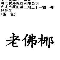 老佛椰