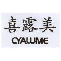 嘉露美 CYALUME