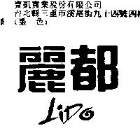 麗都 Lido