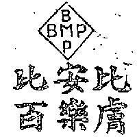 比安比百樂膚