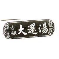 古郁大還湯