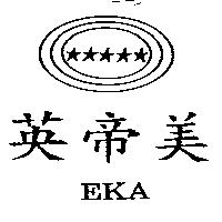 英帝美及圖 EKA