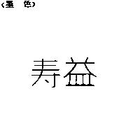 壽益
