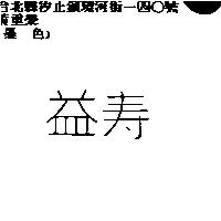 益壽
