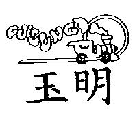 玉明 FUSUNG 及圖