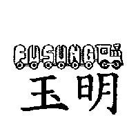 玉明 FUSUNG 及圖
