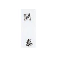 開泰
