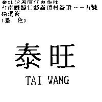 泰旺 TAI WANG
