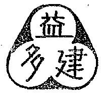 益多建及圖
