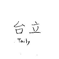 台立 Taily