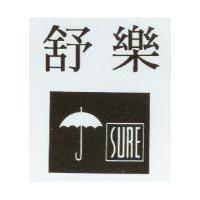 舒樂及圖 SURE