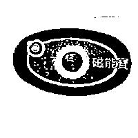 磁能寶及圖