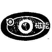 磁能及圖
