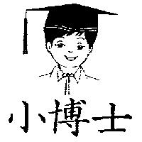 小博士及圖