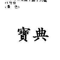 寶典