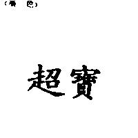 超寶