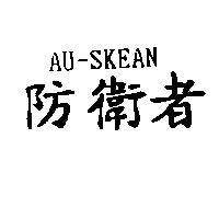 防衛者 AU-SKEAN