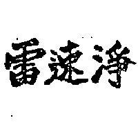 雷速淨