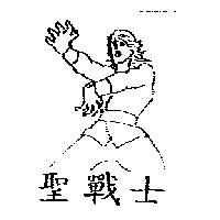 聖戰士及圖