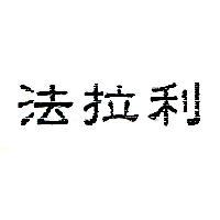 法拉利