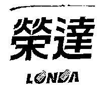榮達 LONDA