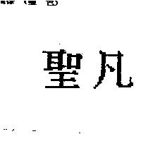 聖凡