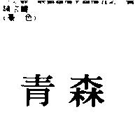 青森
