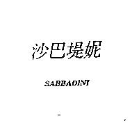 沙巴堤妮 SABBADINI