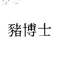 豬博士