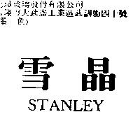 雪晶 STANLEY
