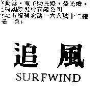 追風 SURFWIND