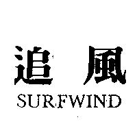 追風 SURFWIND