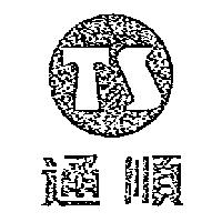 通順及圖