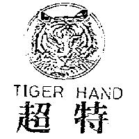超特 TIGER HAND 及圖