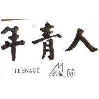 年青人 TEENAGE M-16