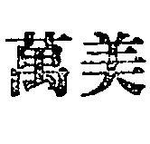 萬美